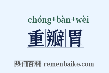 重瓣胃是什么意思的图片